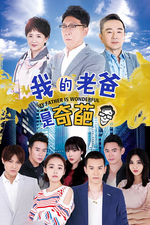 我的老爸是奇葩 封面