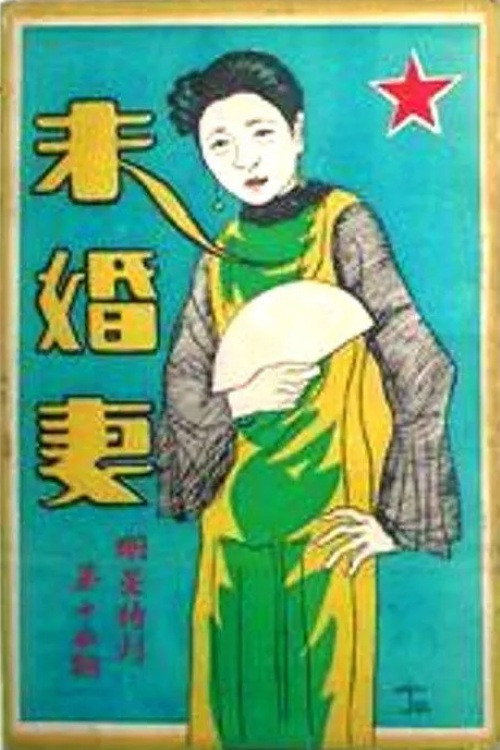 未婚妻 封面