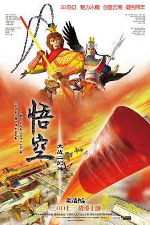 悟空大战二郎神 封面