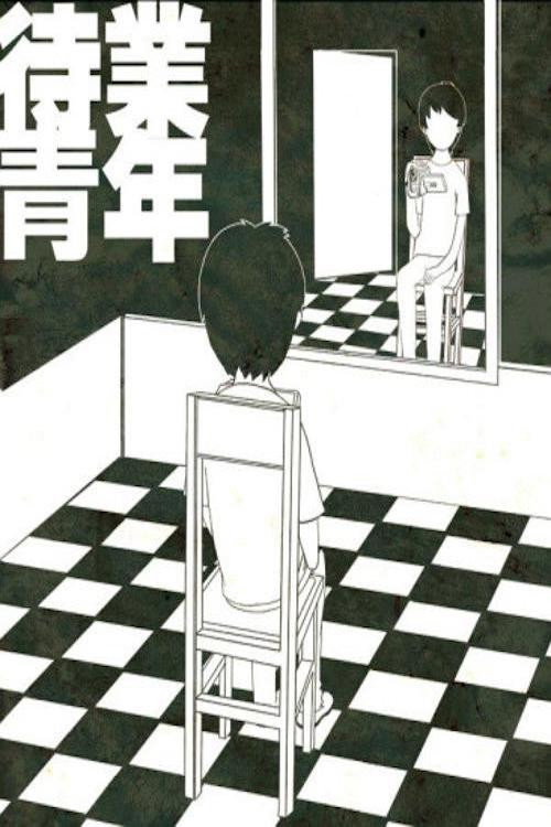 待业青年 封面