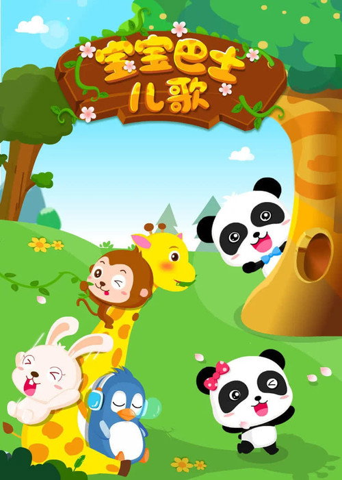 宝宝巴士儿歌合集 封面