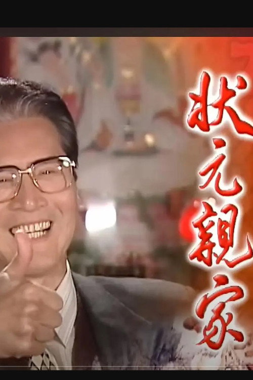 状元亲家 封面