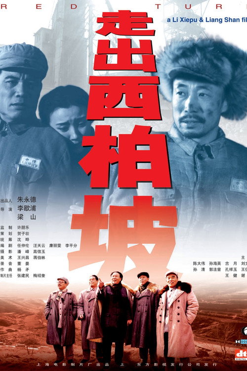 走出西柏坡 封面