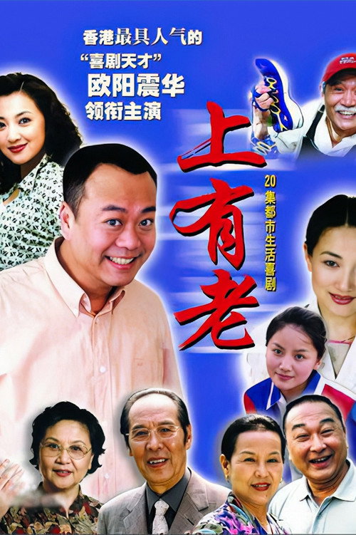 上有老 封面