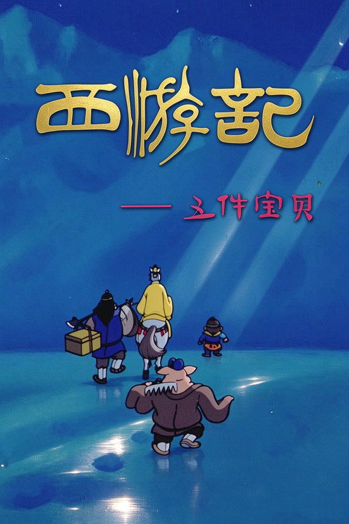 西游记之五件宝贝 封面