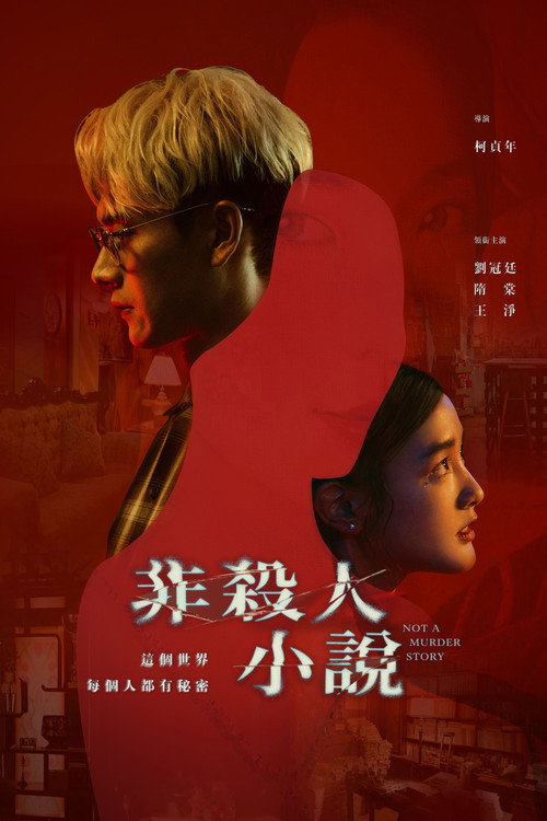 非杀人小说 封面