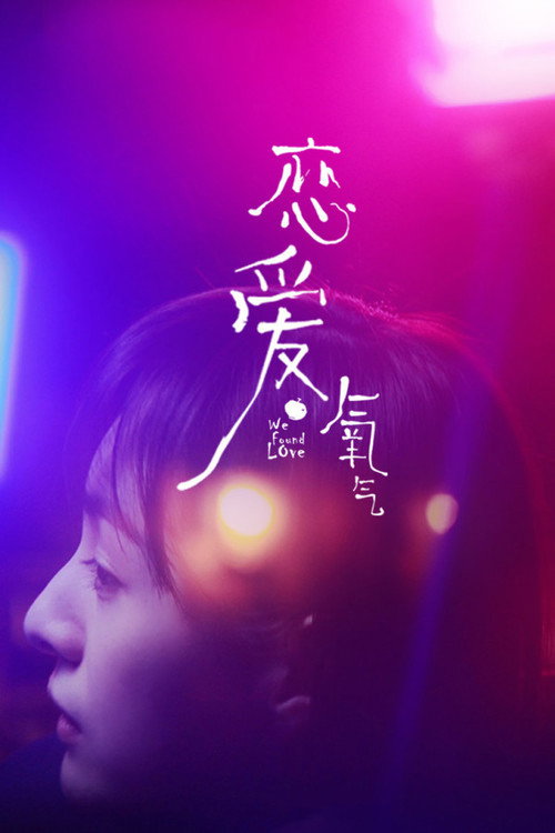 恋爱氧气 封面