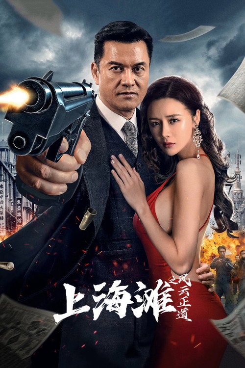 上海滩之风云正道 封面