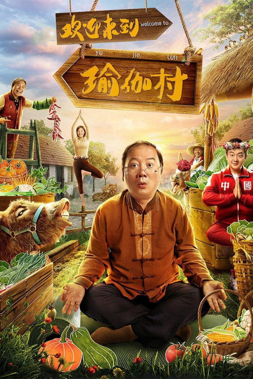 欢迎来到瑜伽村 封面