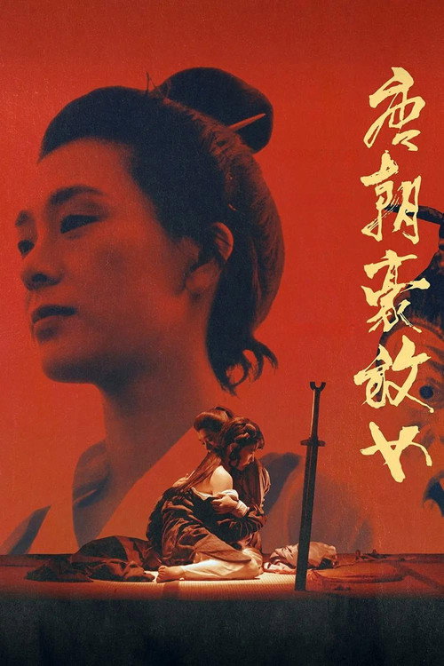 唐朝豪放女 封面