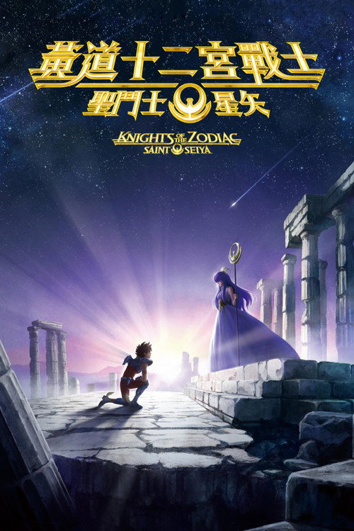 圣斗士星矢:十二宫骑士 封面