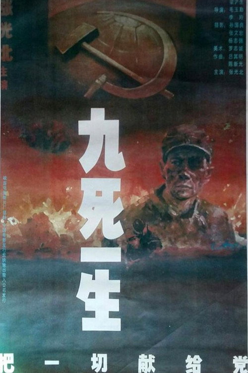 九死一生之把一切献给党 封面
