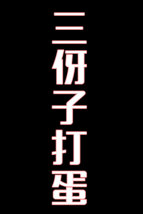 三伢子打蛋-花鼓戏 封面