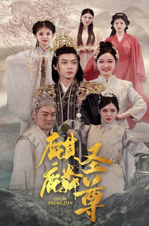 麒麟圣尊 封面