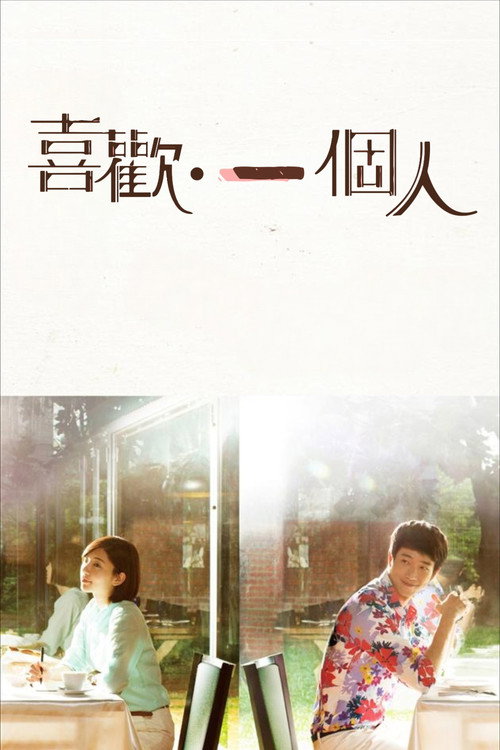 喜欢·一个人 封面