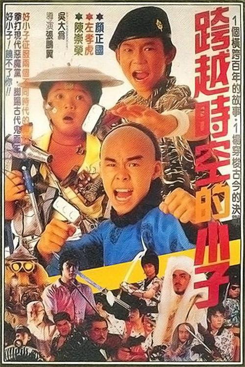好小子4:跨越时空的小子 封面