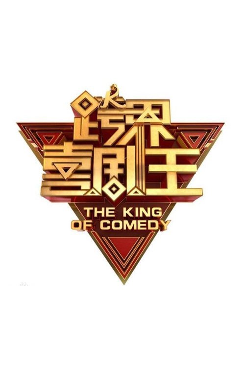 跨界喜剧王 封面