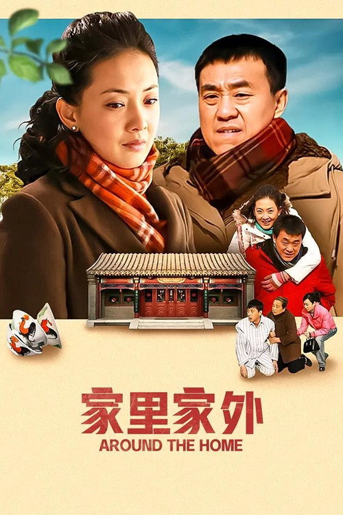 家里家外 封面
