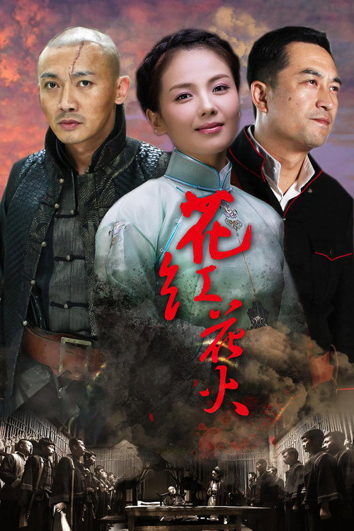 花红花火 封面