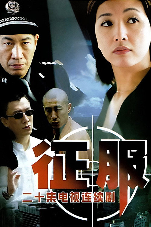 征服 封面