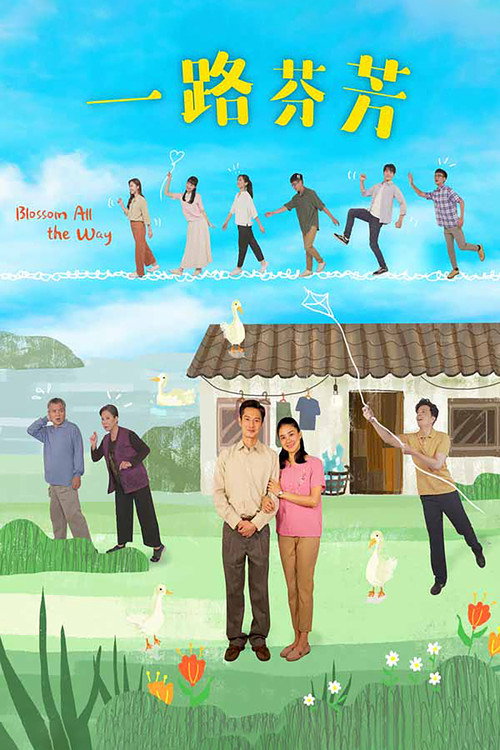 一路芬芳 封面