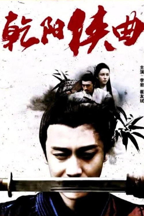 乾阳侠曲 封面