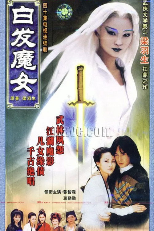 白发魔女 封面