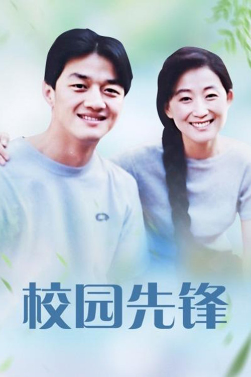 校园先锋 封面