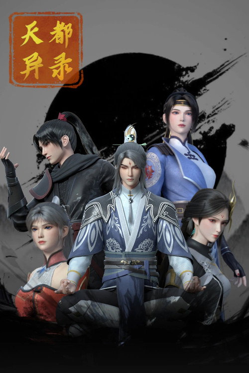 天都异录 封面