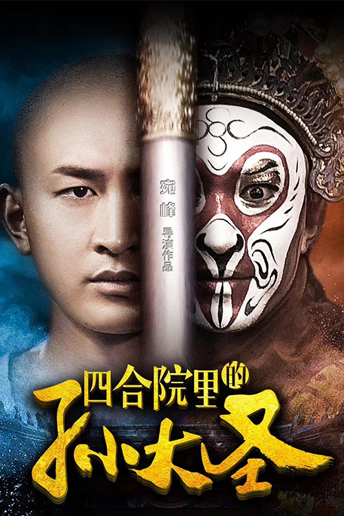 四合院里的孙大圣 封面