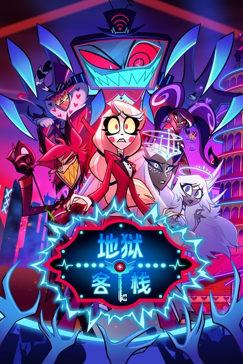 地狱客栈 封面