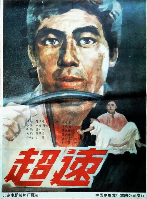 超速 封面