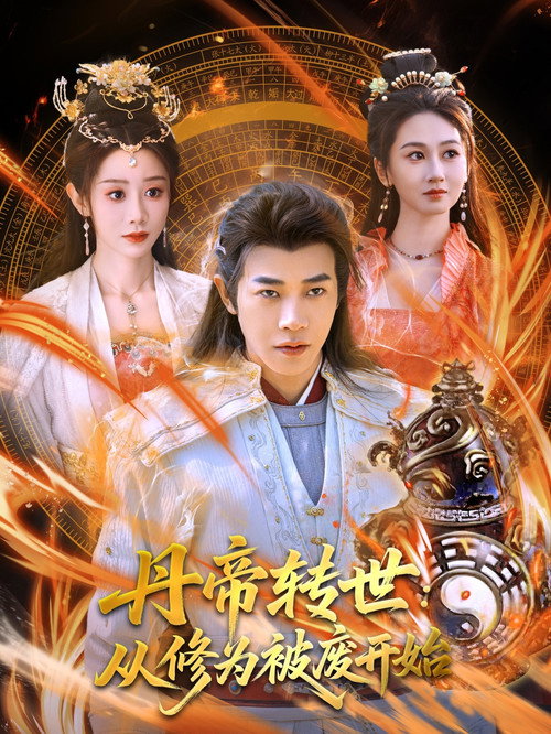 丹帝转世:从修为被废开始 封面