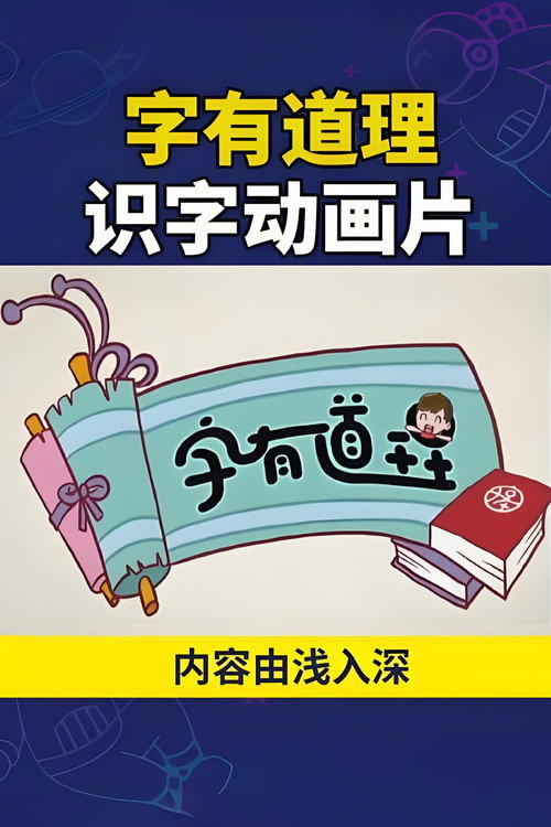 字有道理 封面