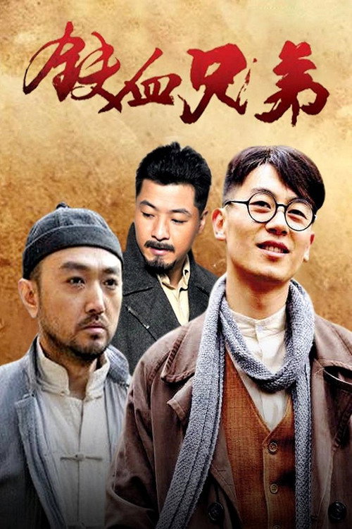 铁血兄弟 封面