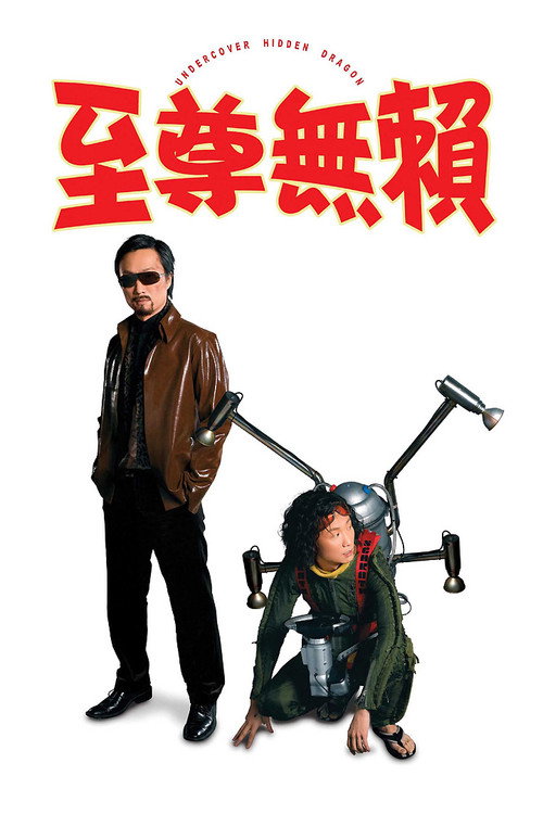 至尊无赖 封面