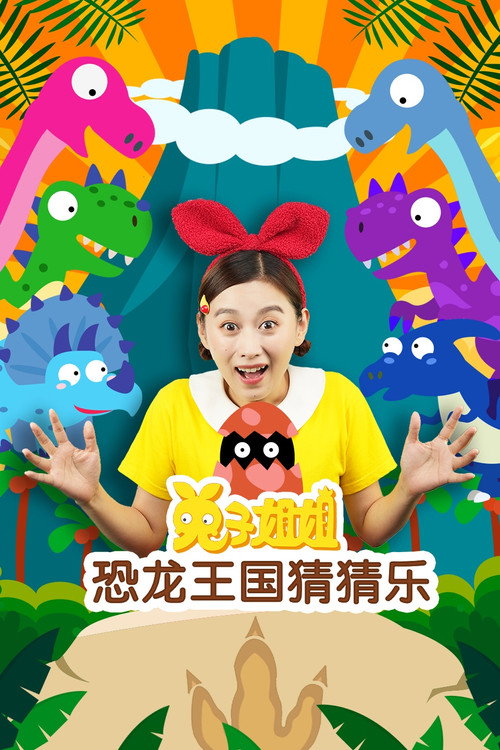 兔子姐姐恐龙王国猜猜乐 封面