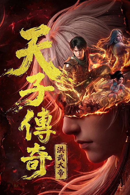 天子传奇:洪武大帝 封面