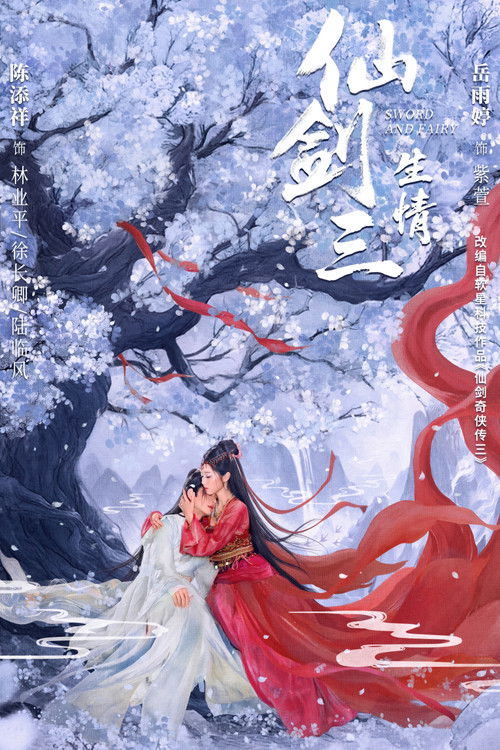 仙剑三:生情 封面