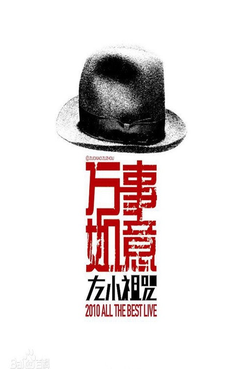 左小祖咒《万事如意》演唱会 封面