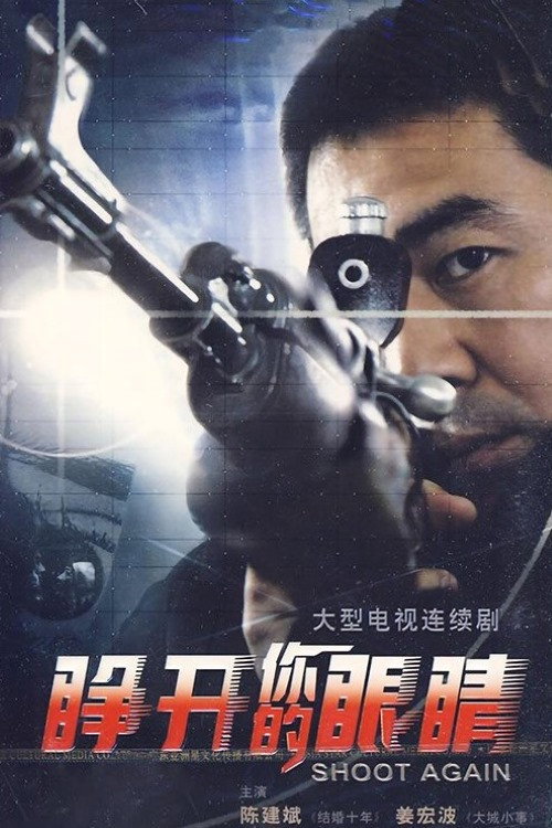 睁开你的眼睛 封面