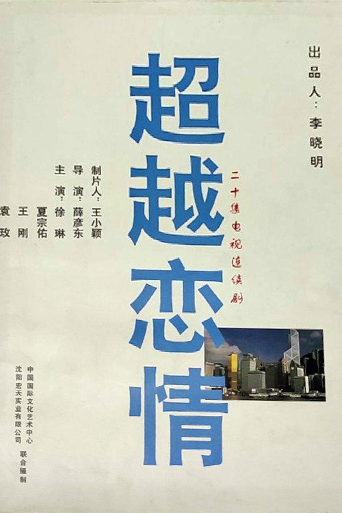 超越恋情 封面