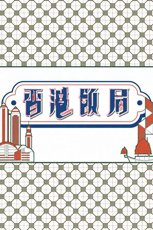 香港飯局 封面