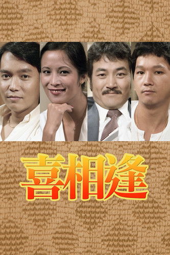 声宝喜相逢 封面