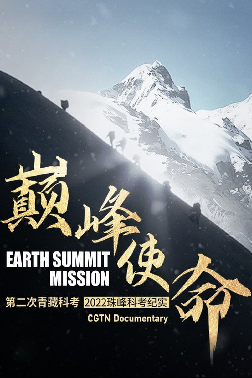 巅峰使命：第二次青藏科考2022珠峰科考纪实 封面