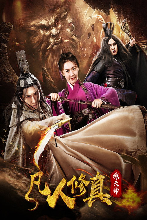 凡人修真张天师 封面