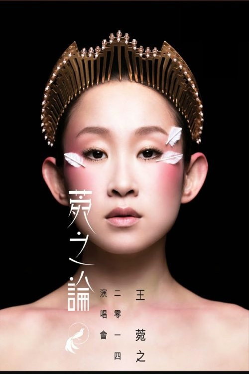 王菀之2014菀之论演唱会 封面
