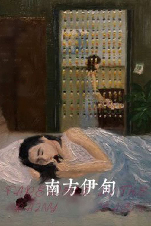 南方伊甸 封面