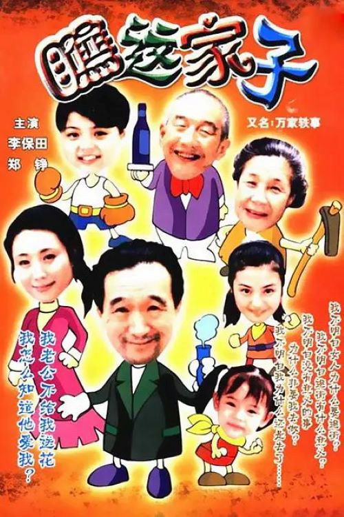 万家轶事 封面
