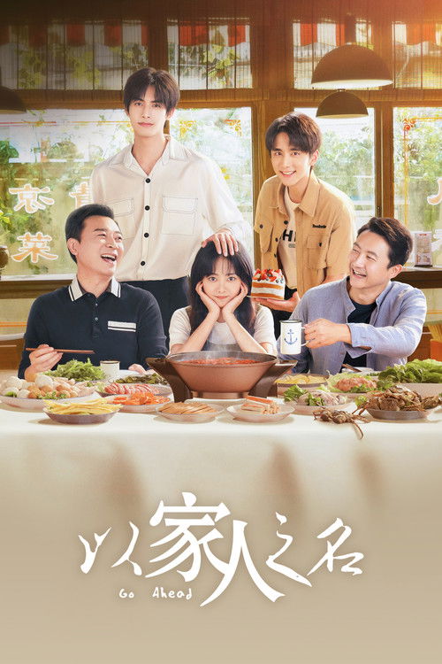 以家人之名 封面